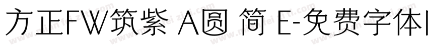 方正FW筑紫 A圆 简 E字体转换